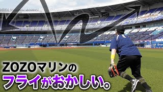 【狂気】上空でナックル…ZOZOマリンの外野フライ。