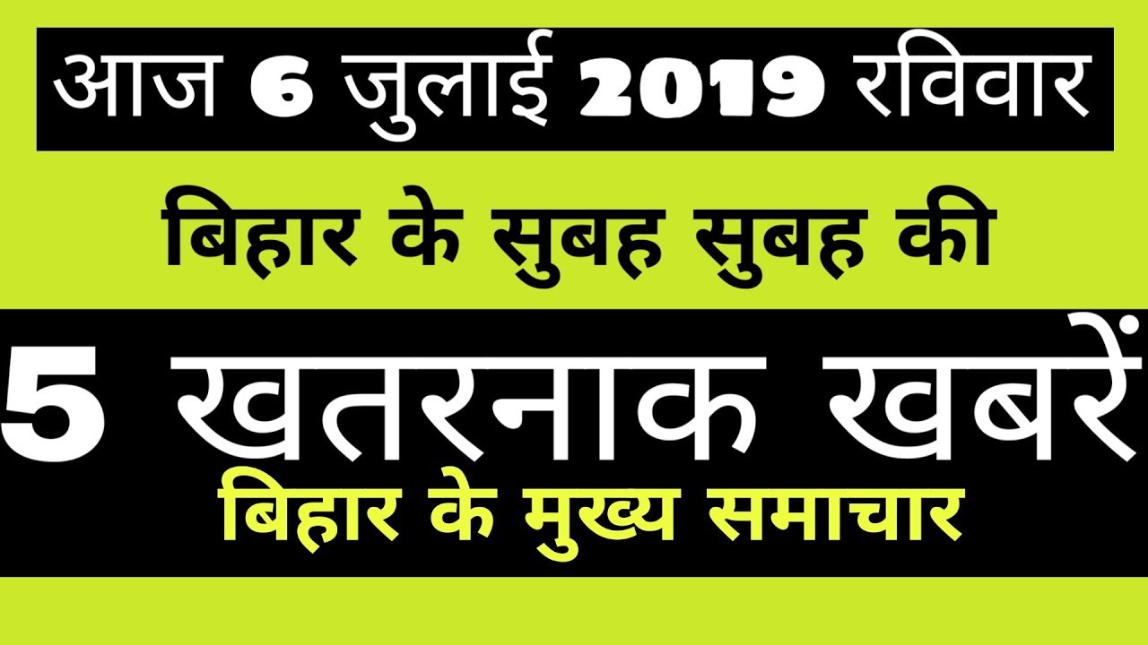 7 July 2019 : TOP NEWS OF BIHAR!! TODAY BIHAR BREAKING NEWS!! BIHAR NEWS