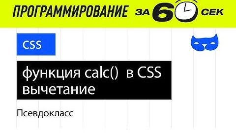 CSS уроки. Функция calc() в CSS. Вычетание