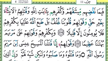 103 سورة النساء || مصحف ورش المعلم ||