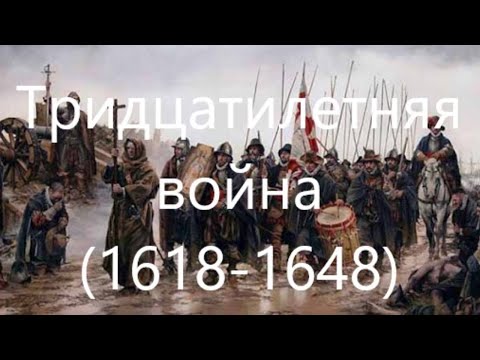 Тридцатилетняя война. Второй этап (1625-1634 гг.)