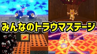 スーパーマリオ3Dワールド みんなのトラウマステージ5選【フューリーワールド発売記念】