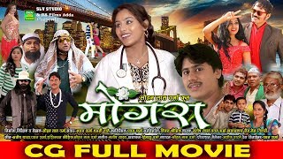 Cg Full Movie | Mongra |Superhit Chhattisgarhi Movie | Deepak Soni | Ashok Patle | Durga Sarkar