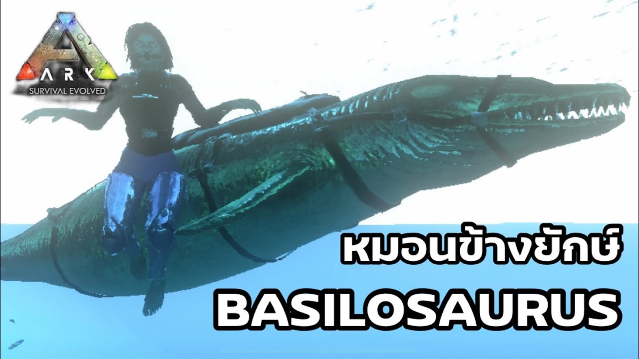ARK Mobile EP.11 จับหมอนข้างยักษ์ BASILOSAURUS YouTube