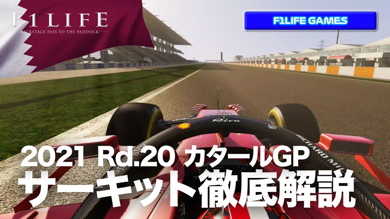 【2021 Rd.20】カタールGP ロサイル・サーキットを徹底解説【VR】