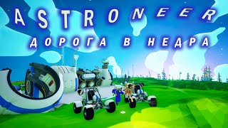 Углубляемся в недра земли! ASTRONEER #4