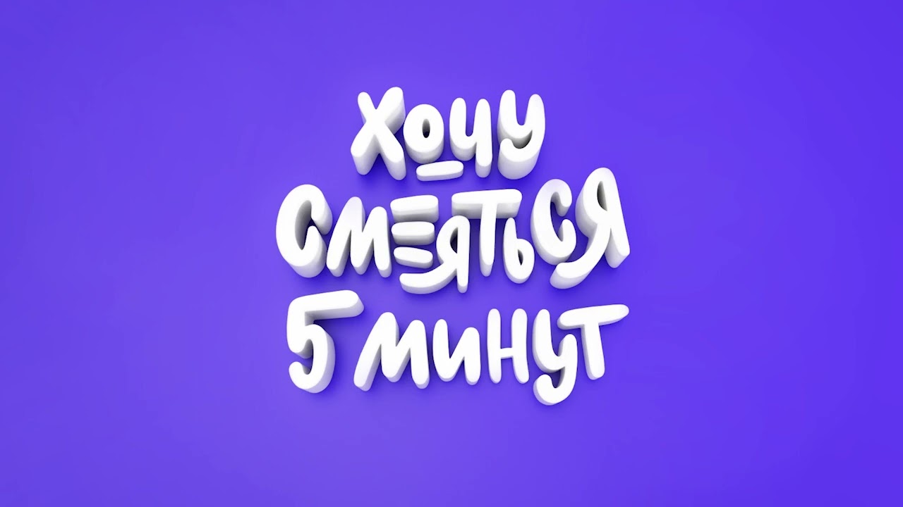 Хочу смеяться пять минут (69 выпуск): анекдоты или ЧБД? — Transcript