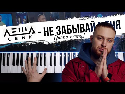 Леша Свик - Не забывай меня | КАРАОКЕ на пианино / Piano cover by musicman