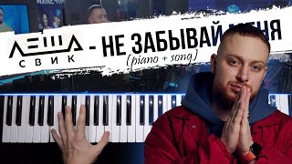 Леша Свик - Не Забывай Меня | Караоке На Пианино / Piano Cover By Musicman