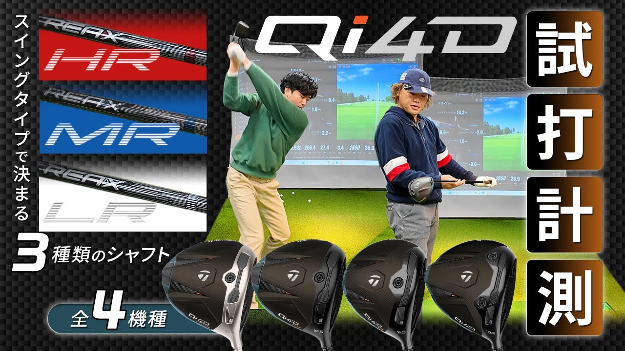 【後編】『Qi4D』試打インプレッション！　テーラーメイド2026年NEWモデルをプロとアマで試打計測