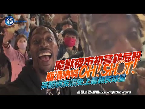 【魔獸旋風降臨】霍華德桃園夜市初嘗鷄屁股崩潰狂喊「OH！SH○T！」 網友笑翻大讚最親民球星｜鏡週刊