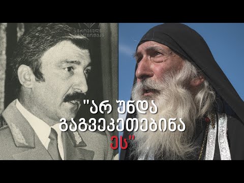 არქიმანდრიტი ილია (სანდრო კავსაძე) აფხაზეთში 40-დღიან ტყვეობასა და ომის დაწყებას იხსენებს