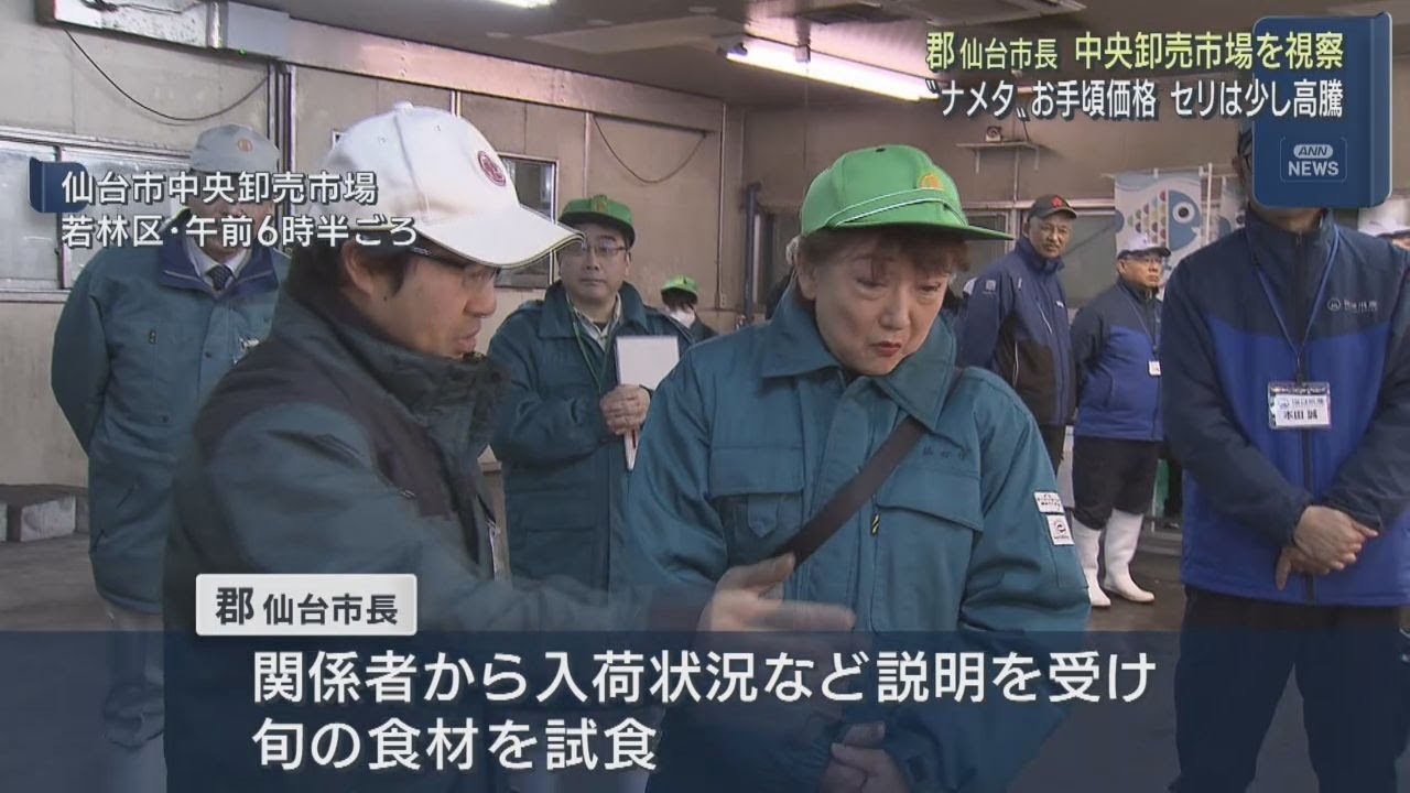 年末を前に郡仙台市長が市場を視察 海産物や野菜の入荷状況を確認