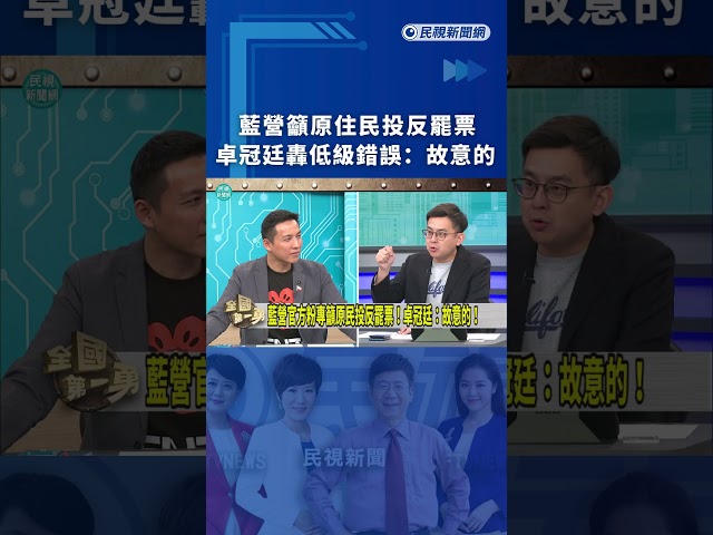 藍營籲原住民投反罷票　卓冠廷轟低級錯誤：故意的｜民視新聞｜