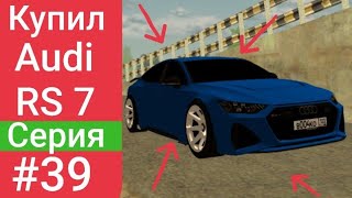 КУПИЛ AUDI RS7!!! УЛИЧНЫЕ ГОНКИ!!! БЛЕК РАША. BLASK RUSSIA #39