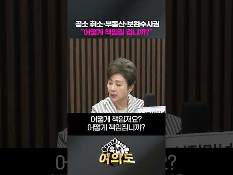<strong>공소</strong> 취소·부동산·보완수사권 "어떻게 책임질 겁니까?" [흑백여의도]