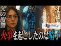 【田鎖ブラザーズ】31年前...辛島金属工場の火事の犯人は「晴子」その理由は“漁師の父”にあり...【岡田将生】【染谷将太】