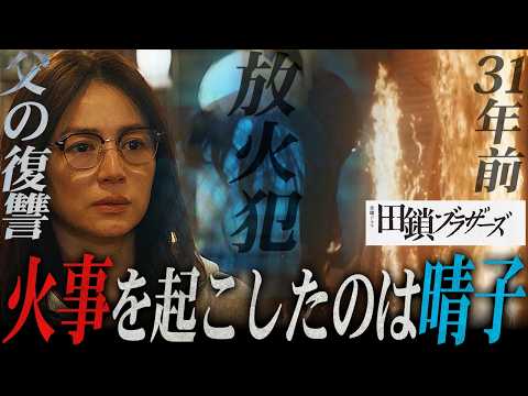 Takusari Brothers] 31 years ago The culprit behind the fire at