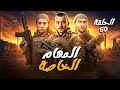 مسلسل المهام الخاصة الحلقة 60 Full HD 