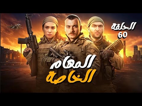 مسلسل المهام الخاصة الحلقة 60 Full HD 