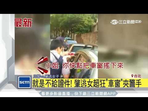 就是不給證件！肇逃女超狂　車窗夾警手｜三立新聞台