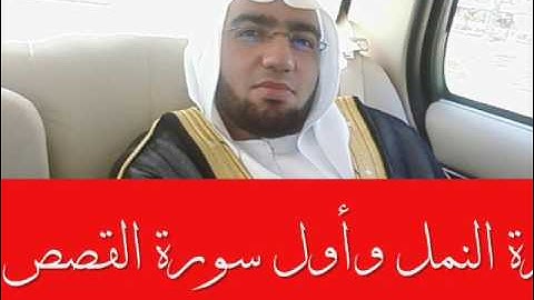 ترتيل من آخر سورة النمل وأول القصص  من صلاة التراويح رمضان 1436هـ