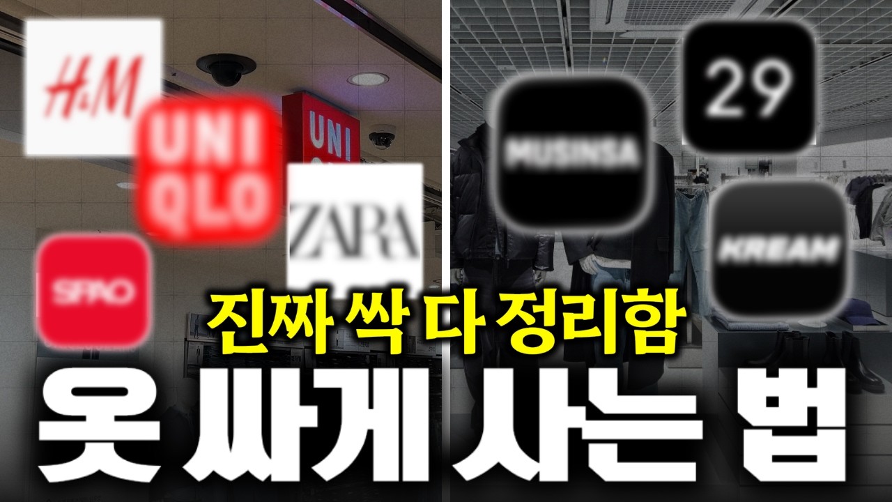 절대 돈 낭비 안 하는 옷 싸게 사는 법 (SPA, 온라인 다 포함)