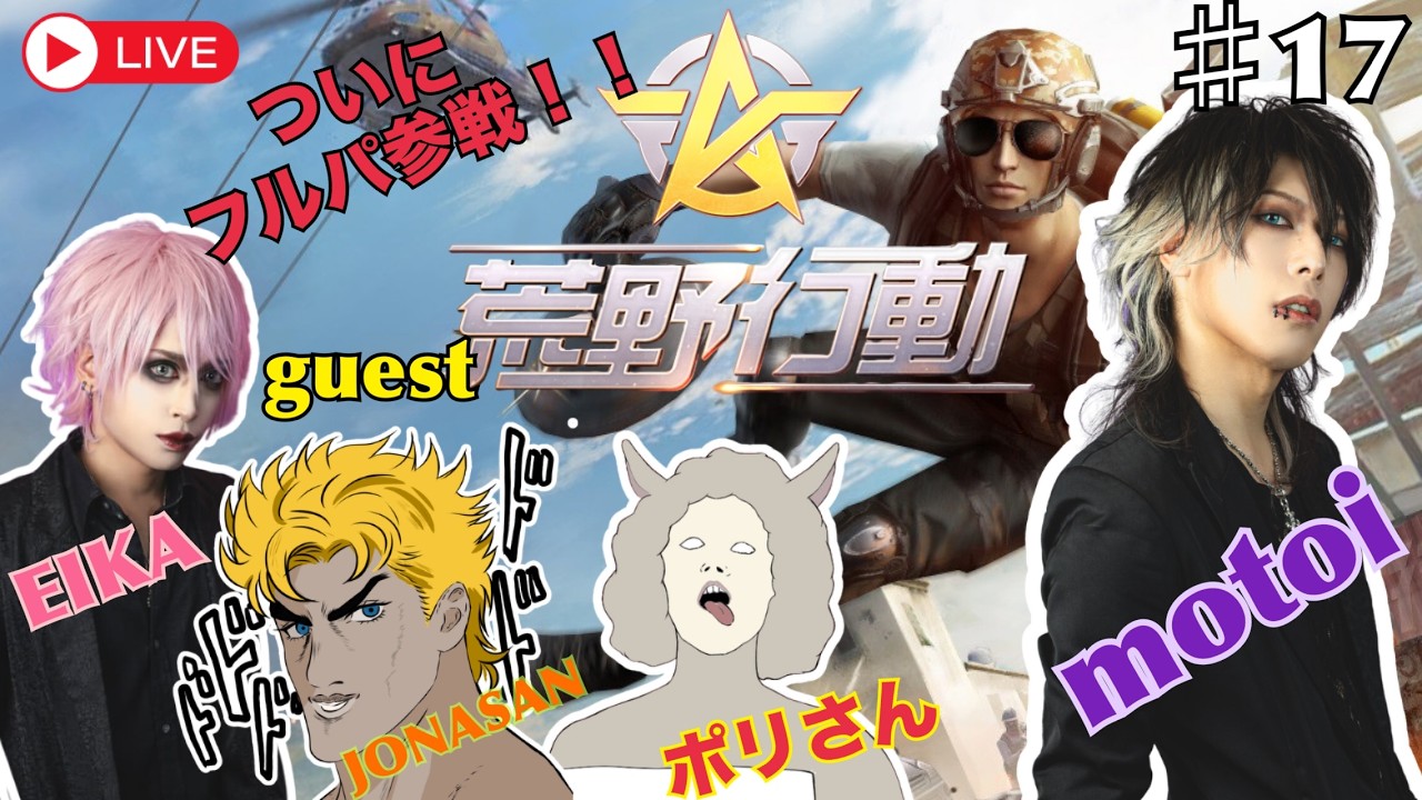 荒野行動やるわ #17