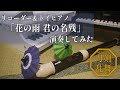 【リコーダー&トイピアノ】花の雨 君の名残【ミュージカル刀剣乱舞 江水散花雪】