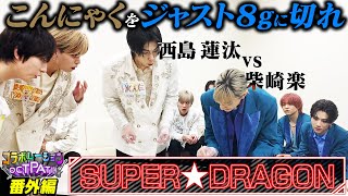 こんにゃくをジャスト8gに切れ！対決💪ゲスト：SUPER★DRAGONさん【コラボレーションOCTPATH番外編🎶】