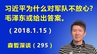 习近平为什么对军队不放心？ 毛泽东或给出答案（2018.1.15）