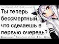 Ты теперь бессмертный, твои действия?