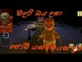 THE BABY IN YALOW GAMEPLAY SINHALA _____________________________________________😥😥😥😥