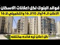 فوائد البنوك لكل اعلانات الاسكان⛔الاعلان ال14وال10ال16 والتكميلي لل16 ⁉️كل اعلان ليه فائده مختلفه ⁉️