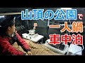 山頂の公園で鍋を楽しむ車中泊