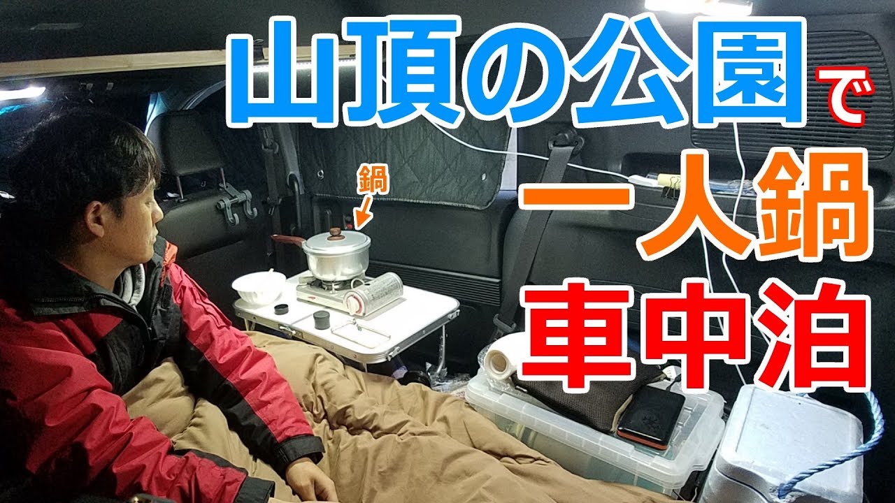 山頂の公園で鍋を楽しむ車中泊 Youtube