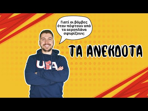 Τα Ανέκδοτα επ.