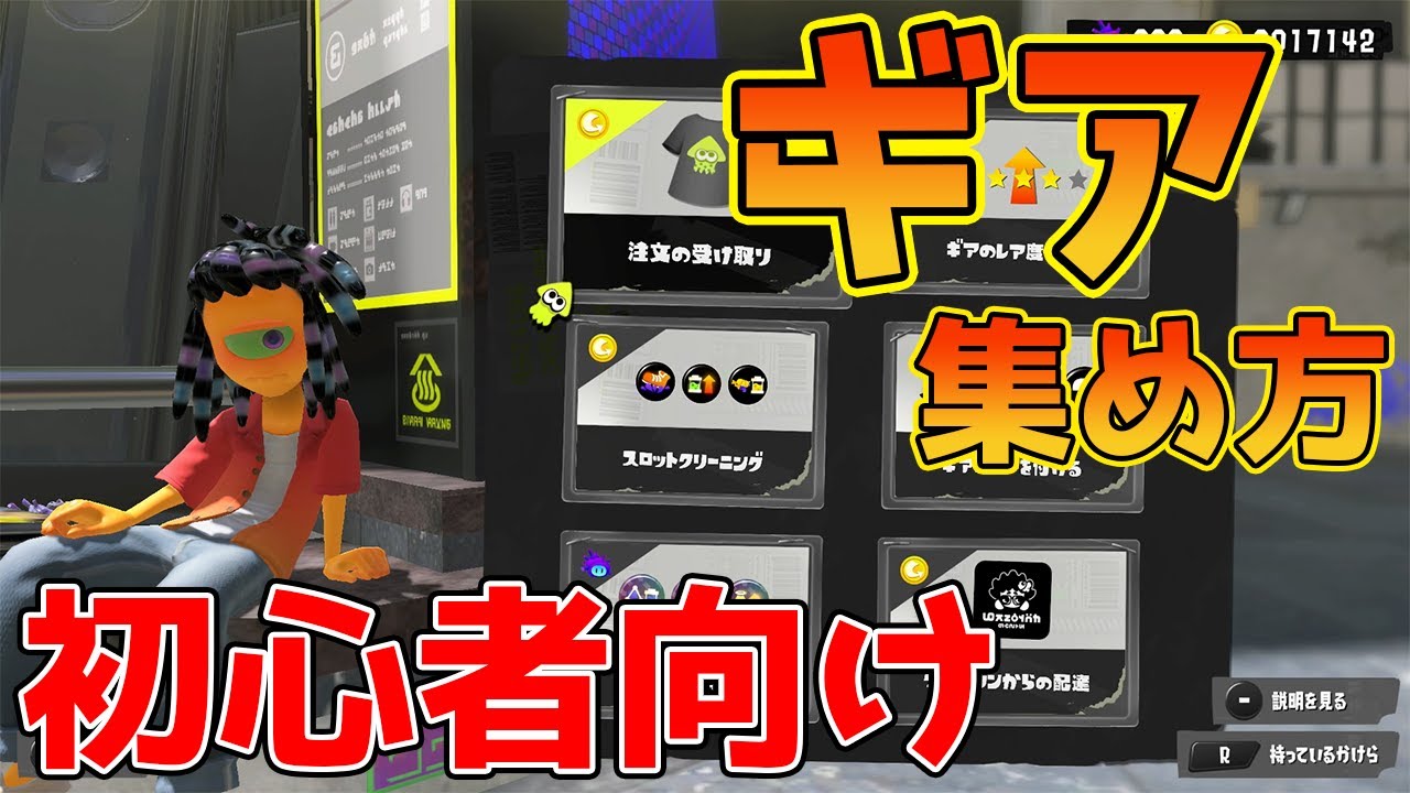 初心者向け スプラガチ勢が効率的なギアの集め方 揃え方を解説します スプラトゥーン3 Youtube