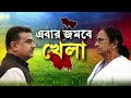 ওয়েবকাস্টিংয়ের ক্যামেরা ভাঙচুরের অভিযোগ সরিষায়। সরিষার ৮৮ ও ৮৯ নং বুথে ক্যামেরা ভাঙচুরের অভিযোগ।