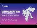 Шпицберген: маленький архипелаг в эпоху глобальных перемен