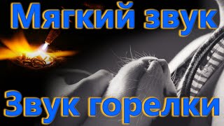 Мягкий шум | Шум горелки | Гул пламени | Мерный шум | 60 минут