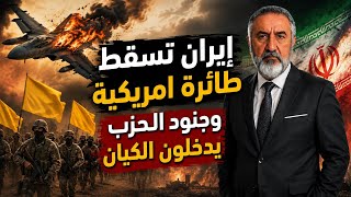 ولعت إسقاط طائرة أمريكية وتحركات عسكرية تثير التساؤلات