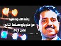 راشد الماجد متيم من مهرجان مسقط الثاني سلطنة ع مان 1999 