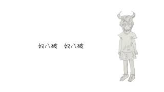 アニメ「らんま1/2」OP「じゃじゃ馬にさせないで」西尾えつ子【ボカロ(VY1)で歌ってみた】