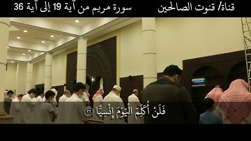 سورة مريم من آية ١٩ إلى آية ٣٦ - #فيصل_الرشود - رمضان 1442هـ - 2021م