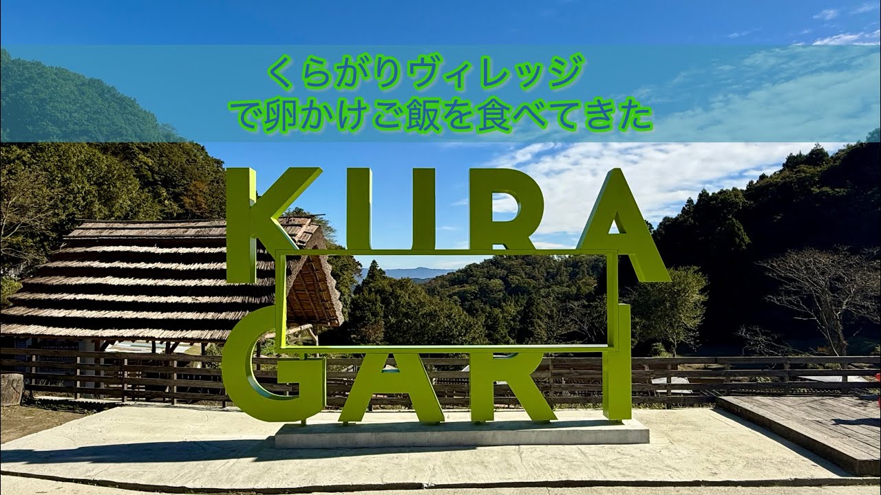くらがりヴィレッジで卵かけご飯を食べてきた！#くらがりヴィレッジ #kuragari #village #卵かけご飯 #ニワトリ小屋 #乗馬体験 #ぶらり珍道中 #青い卵 #子連れスポット #遊び場
