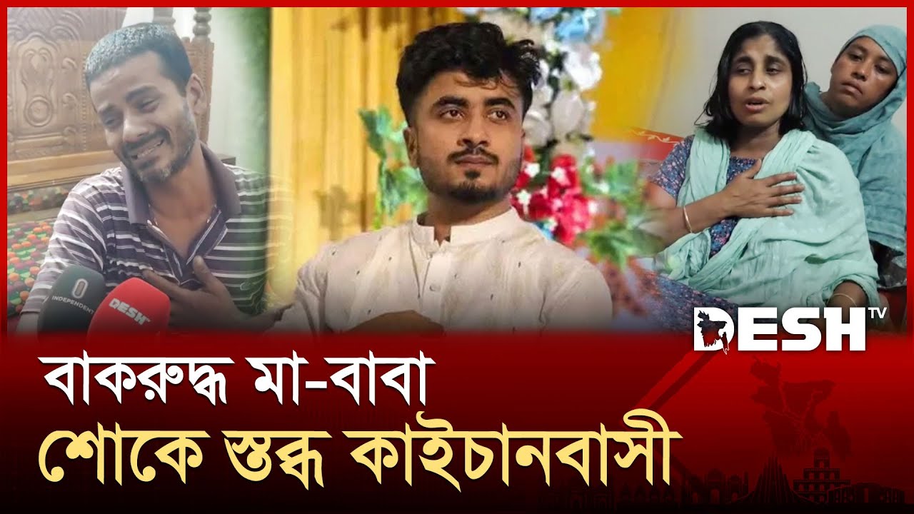 পারভেজের মৃ-ত্যুতে গ্রামের বাড়িতে মাতম, পাগলপ্রায় মা-বাবা | Prime Asia University | Parvez | Desh TV