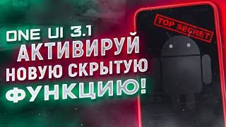 АКТИВИРУЙ СКРЫТУЮ ФИШКУ на смартфонах Samsung Galaxy One Ui 3.1 (S21, Note 20, S20, Note 10 и др.)