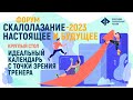 Идеальный календарь с точки зрения тренера. Форум «Скалолазание - 2023. Настоящее и будущее»