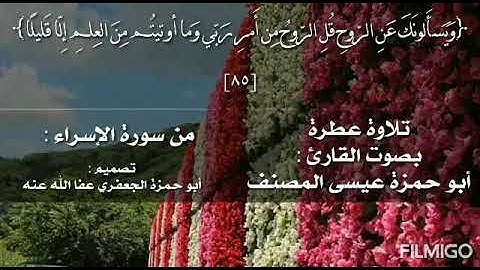 تلاوة من سورة الإسراء ـ بصوت القارئ أبي حمزة عيسى المصنف